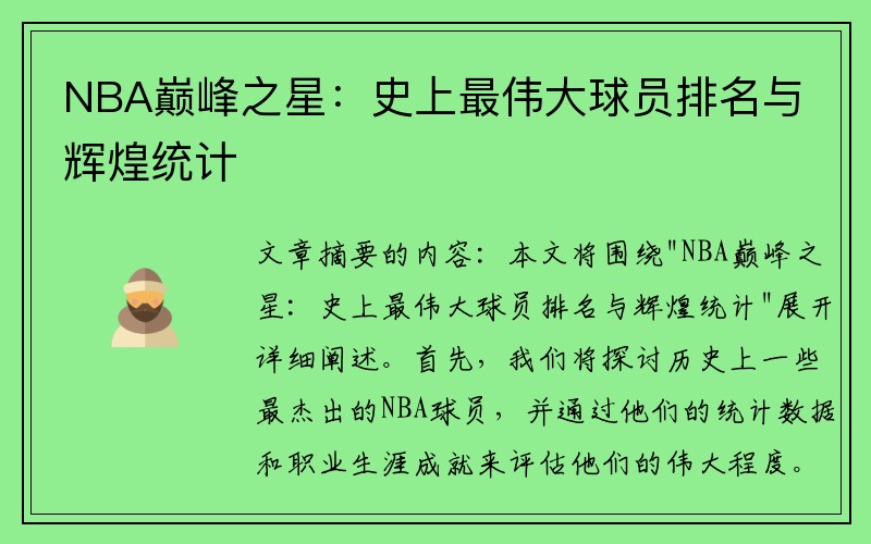 NBA巅峰之星：史上最伟大球员排名与辉煌统计