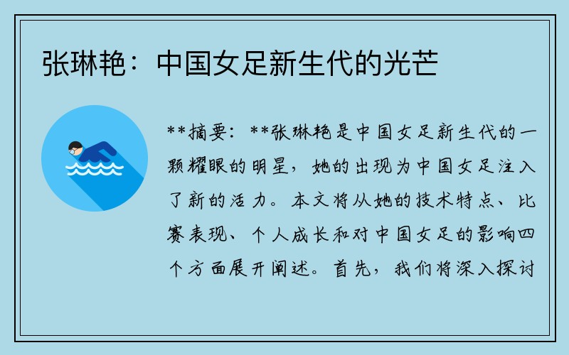 张琳艳：中国女足新生代的光芒