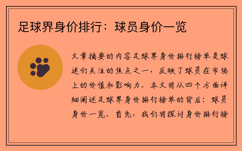 足球界身价排行：球员身价一览