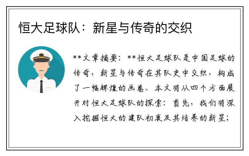 恒大足球队：新星与传奇的交织