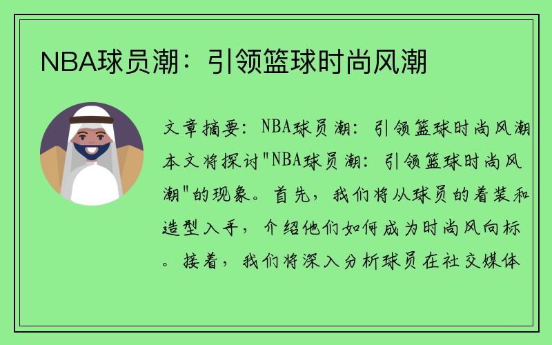 NBA球员潮：引领篮球时尚风潮