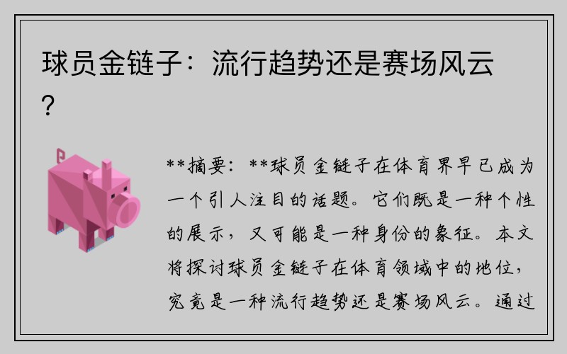 球员金链子：流行趋势还是赛场风云？