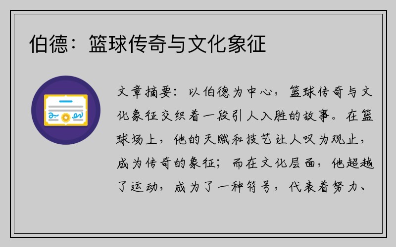 伯德：篮球传奇与文化象征