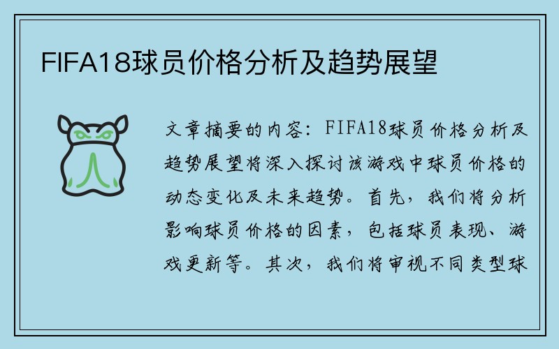 FIFA18球员价格分析及趋势展望