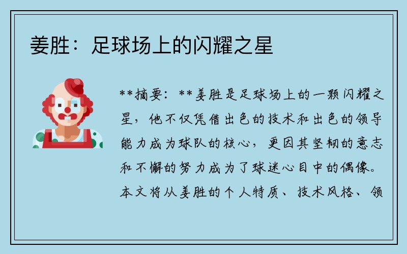 姜胜：足球场上的闪耀之星