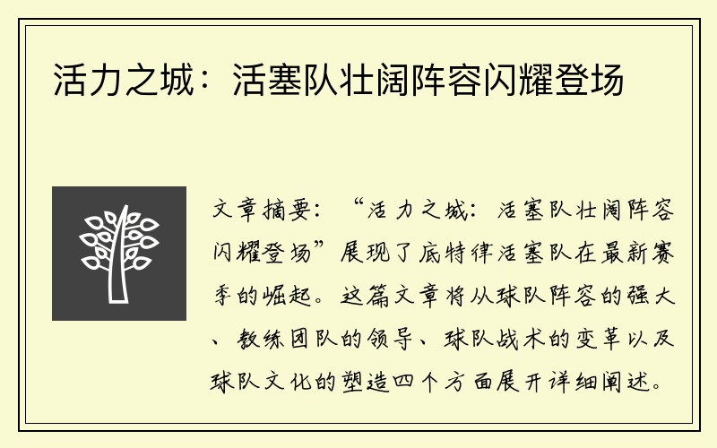 活力之城：活塞队壮阔阵容闪耀登场