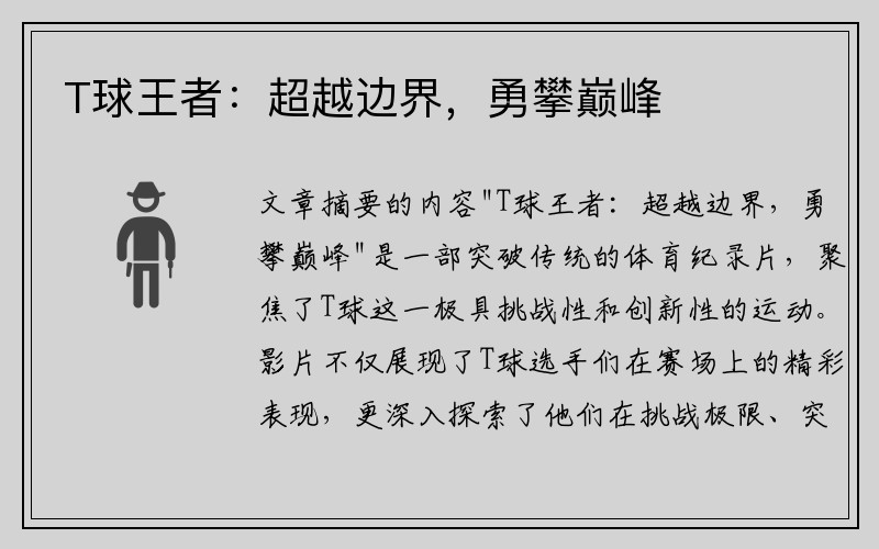 T球王者：超越边界，勇攀巅峰