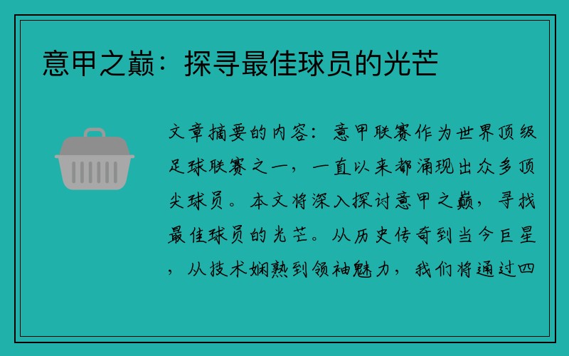 意甲之巅：探寻最佳球员的光芒