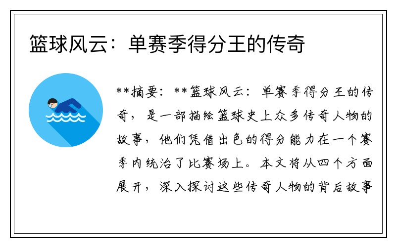 篮球风云：单赛季得分王的传奇