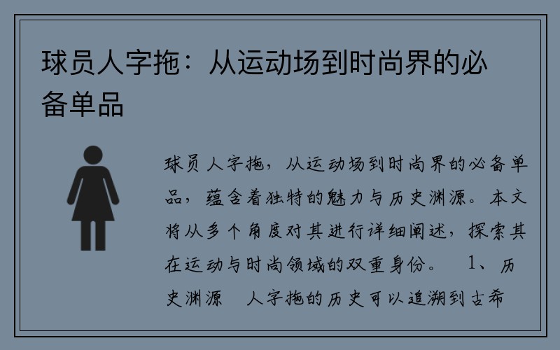 球员人字拖：从运动场到时尚界的必备单品