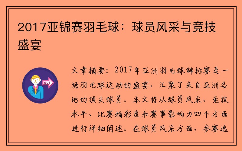 2017亚锦赛羽毛球：球员风采与竞技盛宴