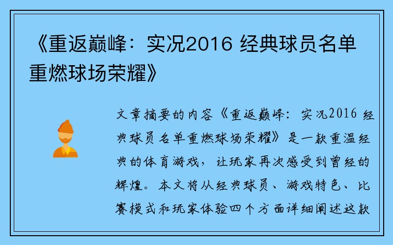 《重返巅峰：实况2016 经典球员名单重燃球场荣耀》