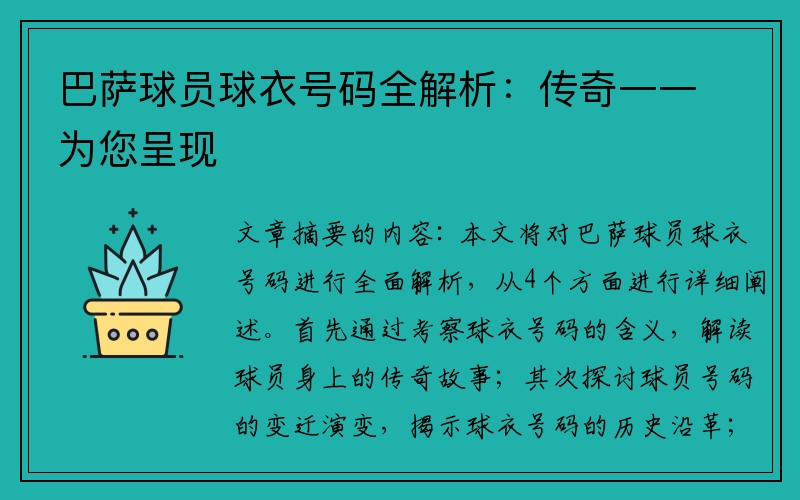 巴萨球员球衣号码全解析：传奇一一为您呈现