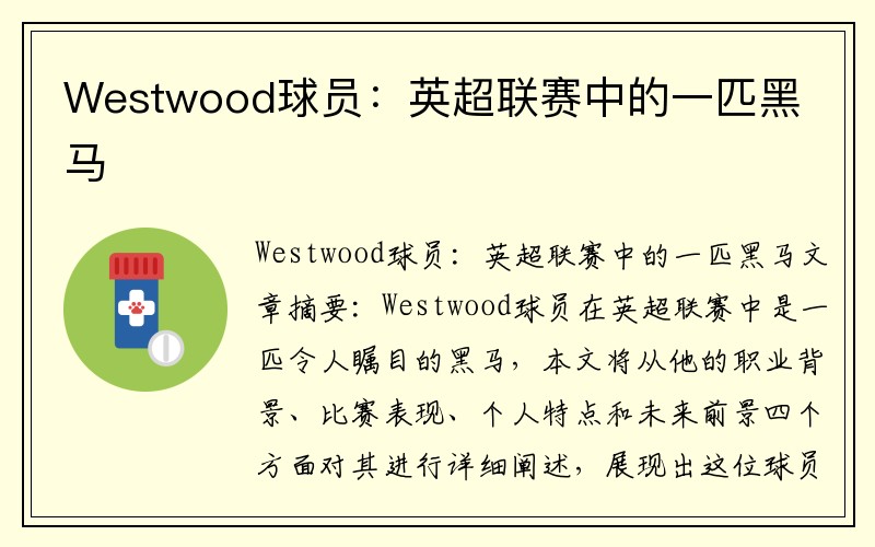 Westwood球员：英超联赛中的一匹黑马