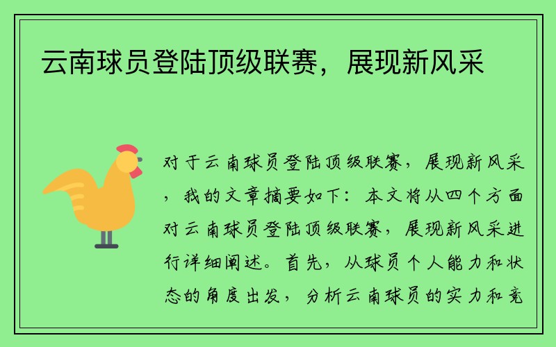 云南球员登陆顶级联赛，展现新风采