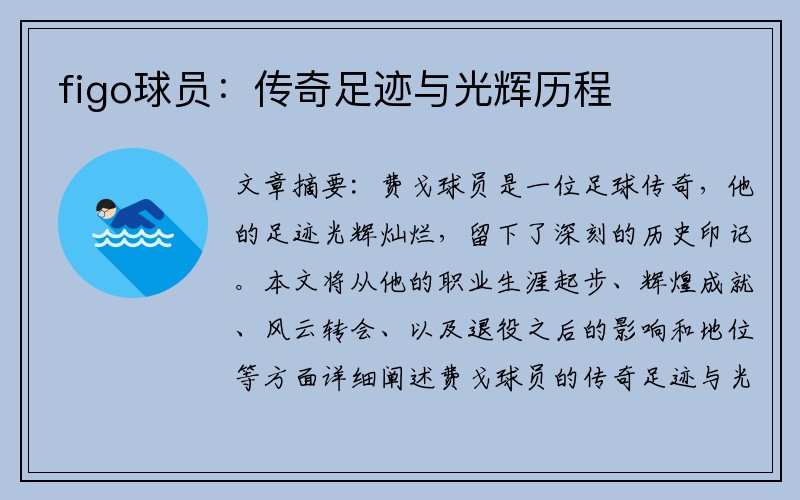 figo球员：传奇足迹与光辉历程