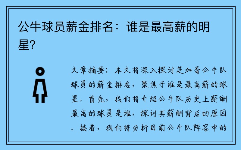公牛球员薪金排名：谁是最高薪的明星？