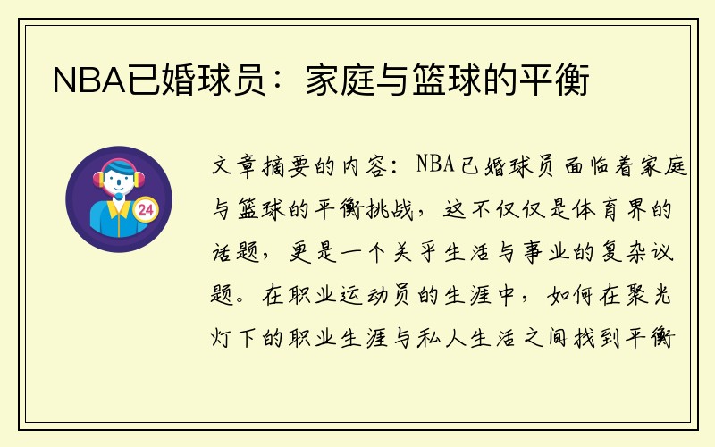 NBA已婚球员：家庭与篮球的平衡