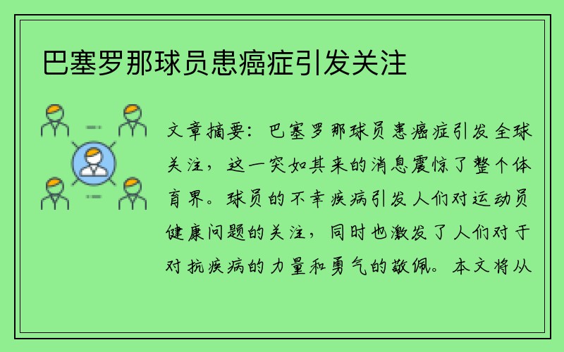 巴塞罗那球员患癌症引发关注