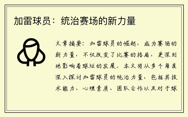 加雷球员：统治赛场的新力量