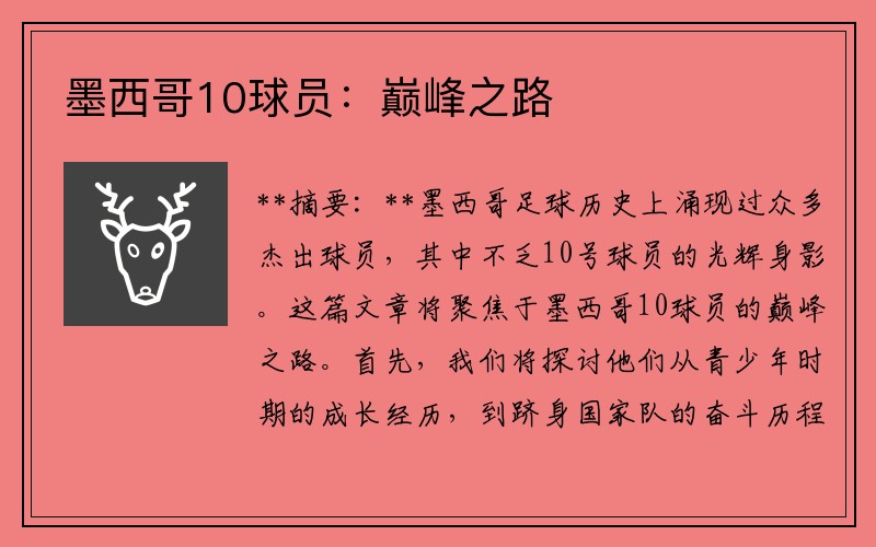 墨西哥10球员：巅峰之路