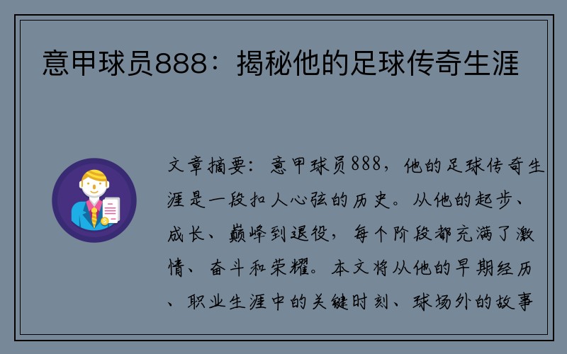 意甲球员888：揭秘他的足球传奇生涯