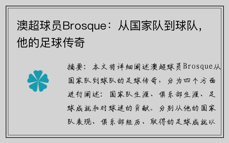澳超球员Brosque：从国家队到球队，他的足球传奇