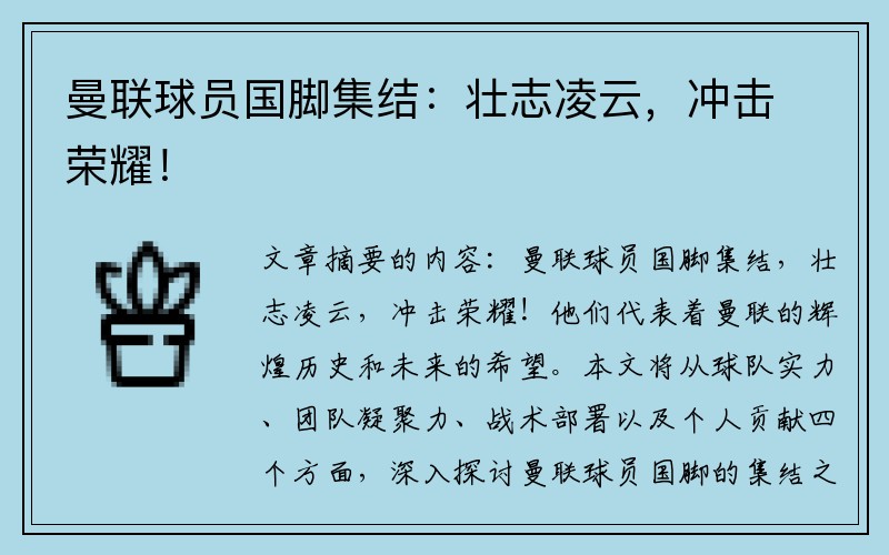 曼联球员国脚集结：壮志凌云，冲击荣耀！