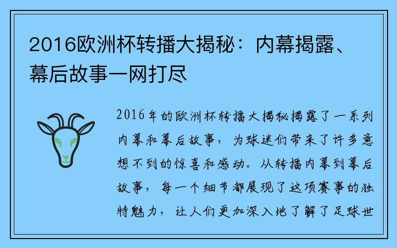 2016欧洲杯转播大揭秘：内幕揭露、幕后故事一网打尽