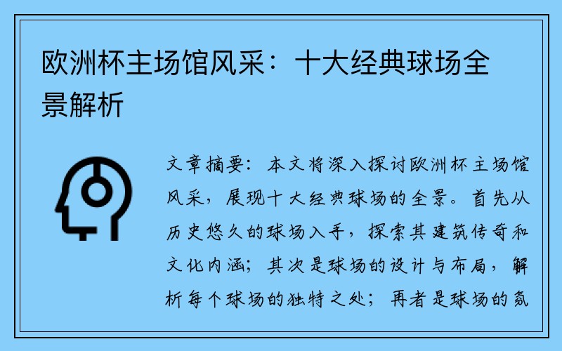 欧洲杯主场馆风采：十大经典球场全景解析