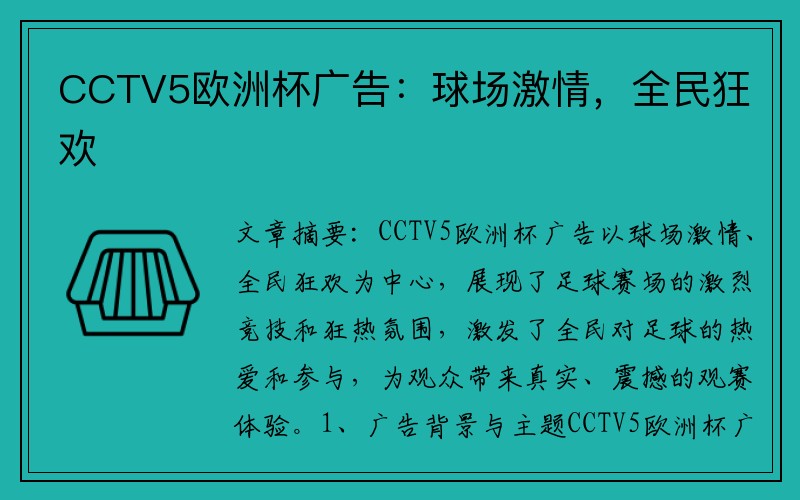 CCTV5欧洲杯广告：球场激情，全民狂欢