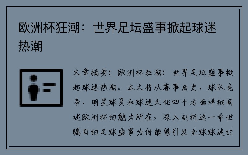 欧洲杯狂潮：世界足坛盛事掀起球迷热潮