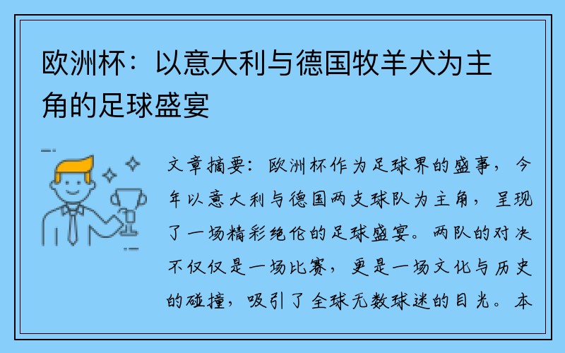 欧洲杯：以意大利与德国牧羊犬为主角的足球盛宴