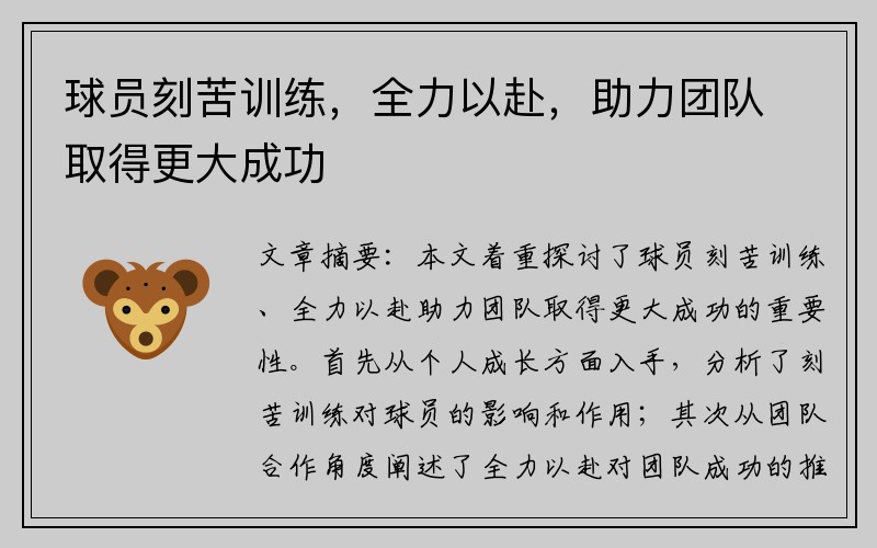 球员刻苦训练，全力以赴，助力团队取得更大成功