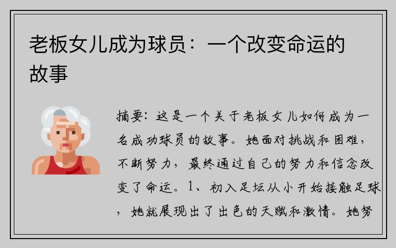 老板女儿成为球员：一个改变命运的故事