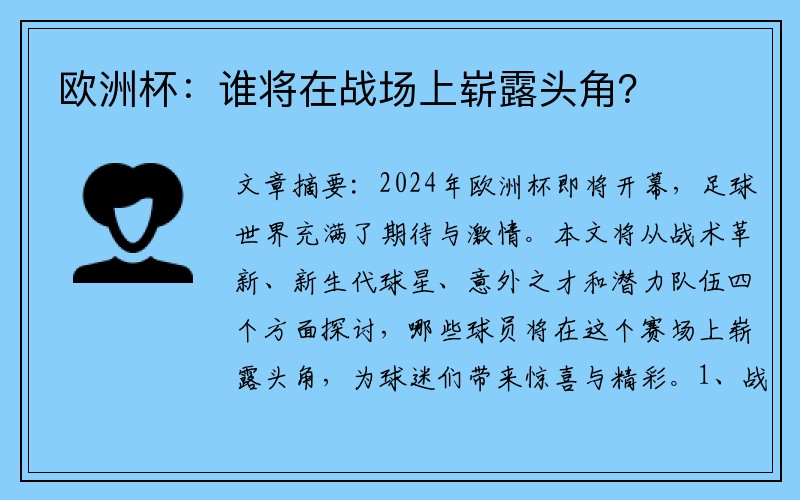 欧洲杯：谁将在战场上崭露头角？