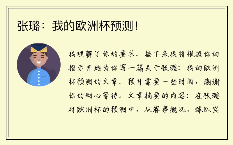 张璐：我的欧洲杯预测！