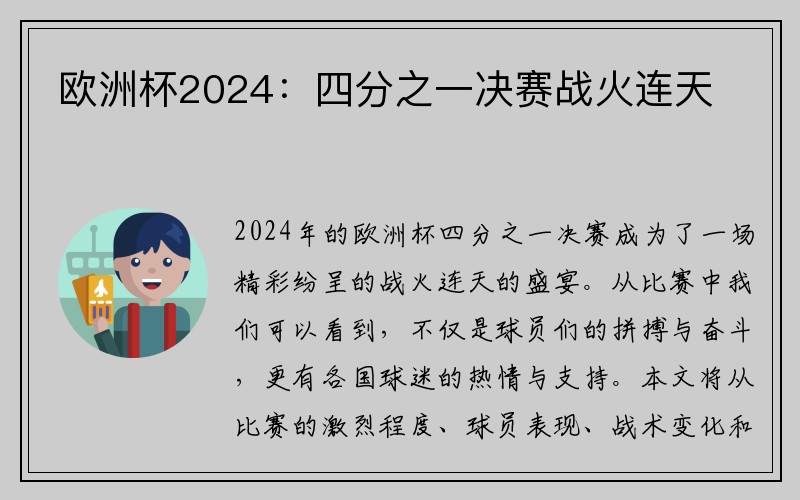 欧洲杯2024：四分之一决赛战火连天