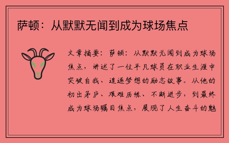 萨顿：从默默无闻到成为球场焦点