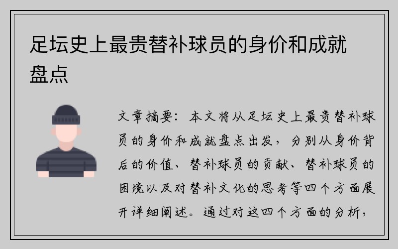 足坛史上最贵替补球员的身价和成就盘点