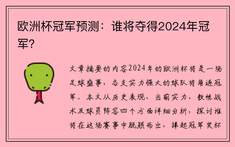 欧洲杯冠军预测：谁将夺得2024年冠军？