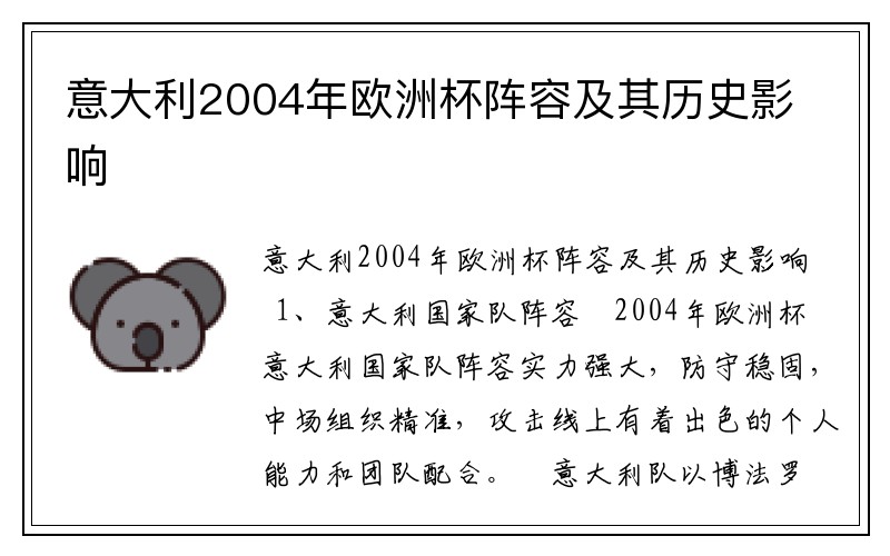 意大利2004年欧洲杯阵容及其历史影响