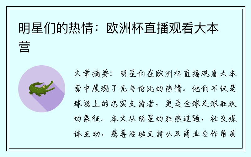 明星们的热情：欧洲杯直播观看大本营