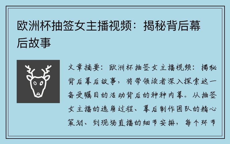 欧洲杯抽签女主播视频：揭秘背后幕后故事