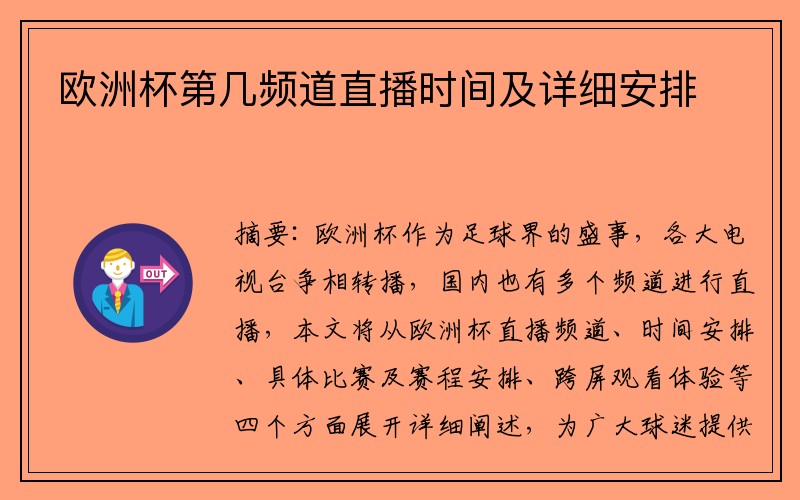 欧洲杯第几频道直播时间及详细安排