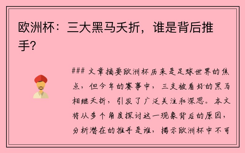 欧洲杯：三大黑马夭折，谁是背后推手？