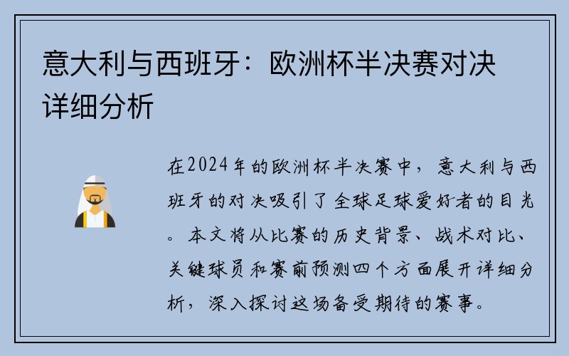 意大利与西班牙：欧洲杯半决赛对决详细分析
