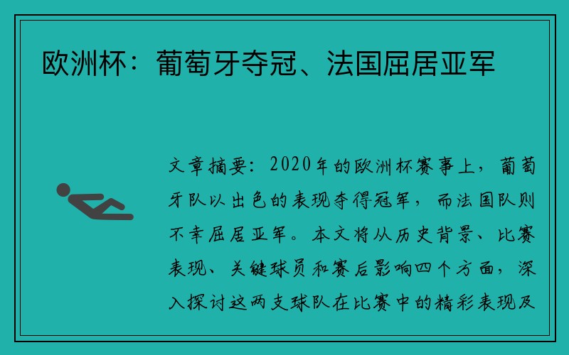 欧洲杯：葡萄牙夺冠、法国屈居亚军