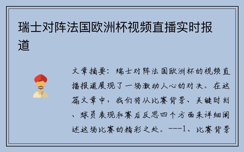 瑞士对阵法国欧洲杯视频直播实时报道