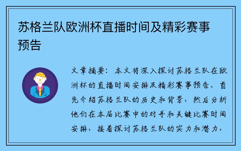 苏格兰队欧洲杯直播时间及精彩赛事预告